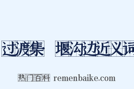 过渡集·堰沟边近义词是什么意思的图片